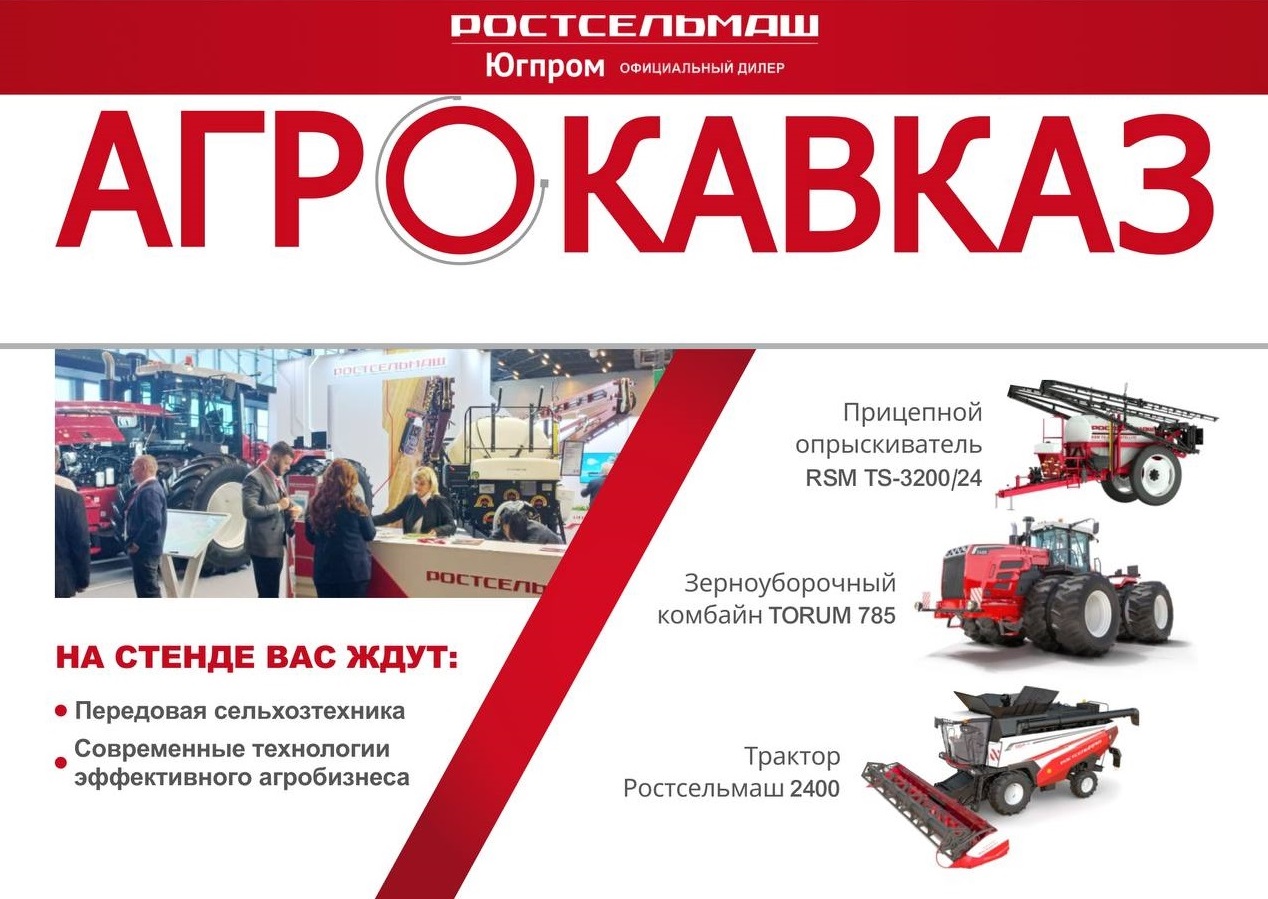 Выставка АГРОКАВКАЗ-2025 в Минеральных Водах